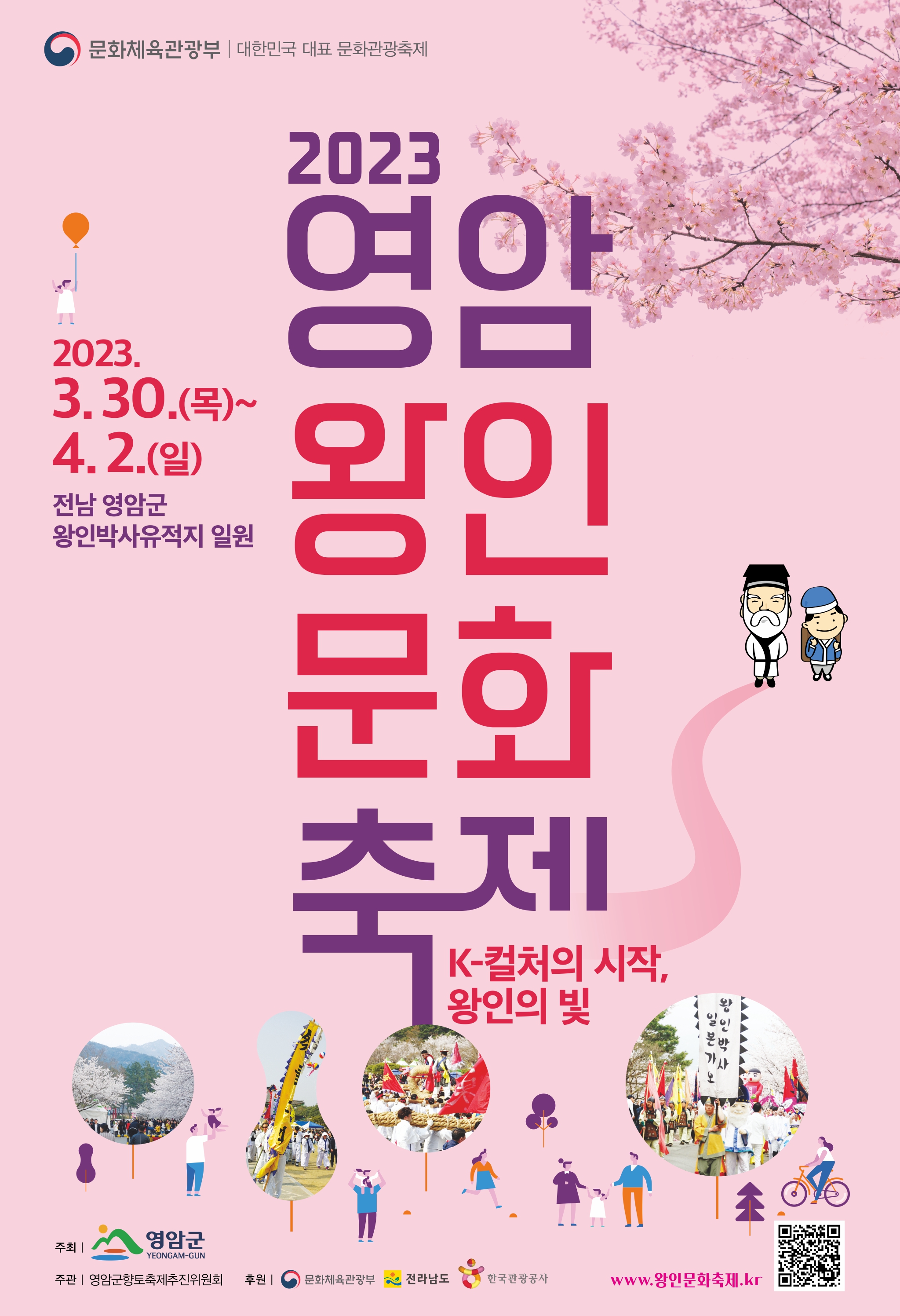 [영암군] 2023 영암왕인문화축제 안내