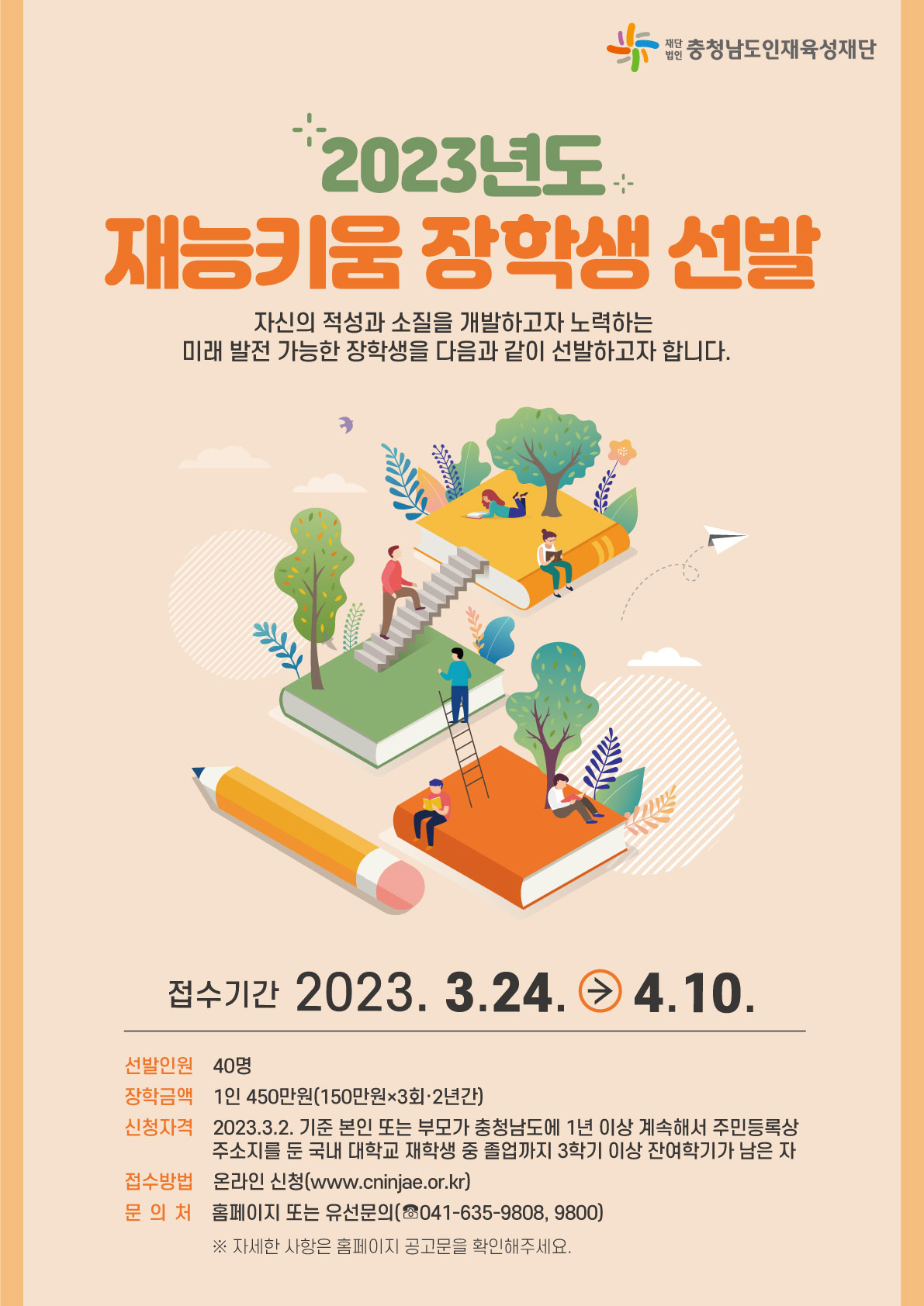 충남인재육성재단 2023년도 상반기 장학사업 알림