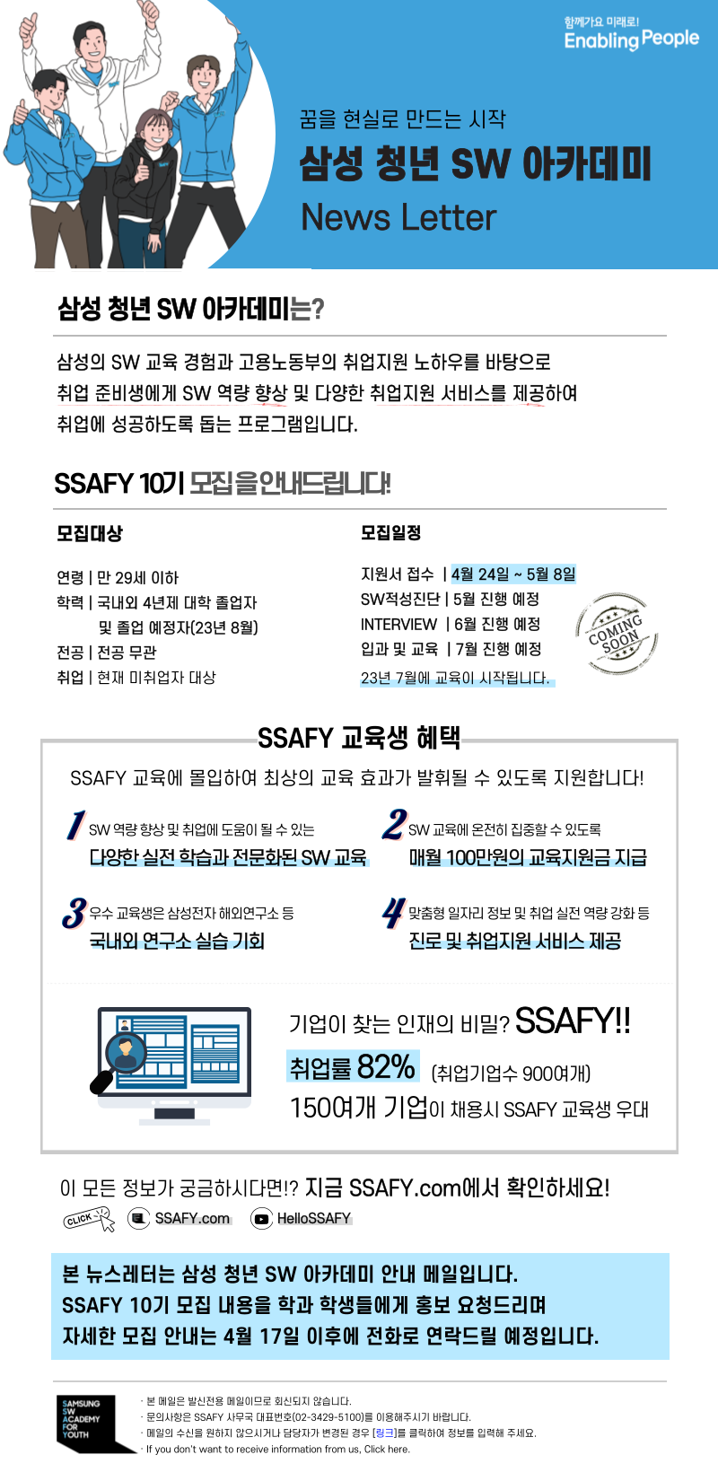 「삼성 청년 SW 아카데미」10기 교육생 모집(~5/8)