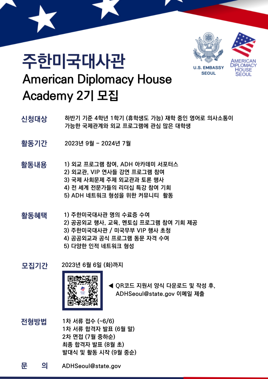 주한미국대사관 Academy 프로그램 2기 참가자 모집 안내