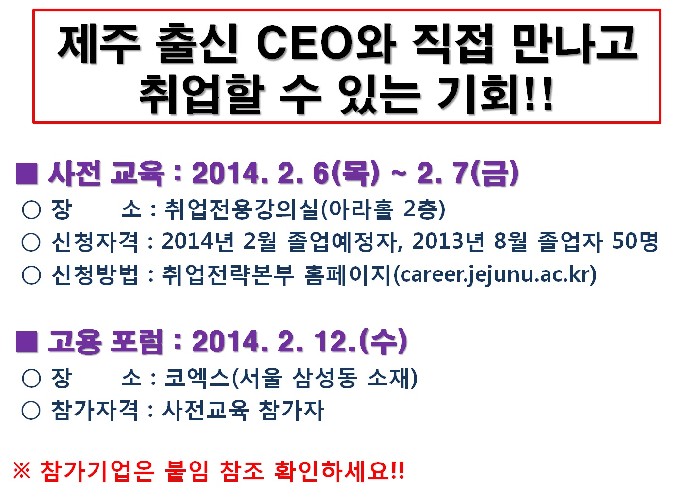 제주 출신 CEO와 직접 만나고 취업할 수 있는 기회!!