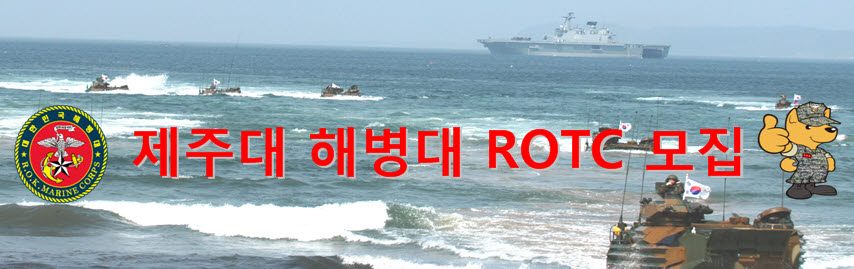 제주대 학군사관후보생(ROTC) 모집 안내