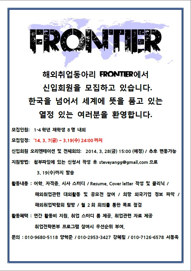 [취업전략본부] 취업동아리 FRONTIER 신입회원 모집