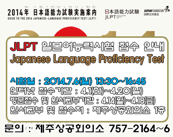 2014년 제1회 JLPT 일본어능력시험 안내