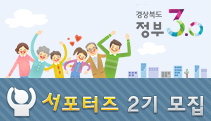 2014 경상북도 정부3.0 서포터즈 모집 안내