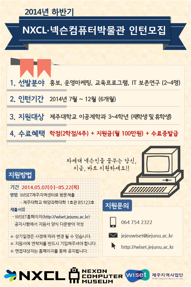 차세대 넥슨인을 꿈꾸는 당신을 위한  ★ NXCL 하반기 인턴 ★ 모집