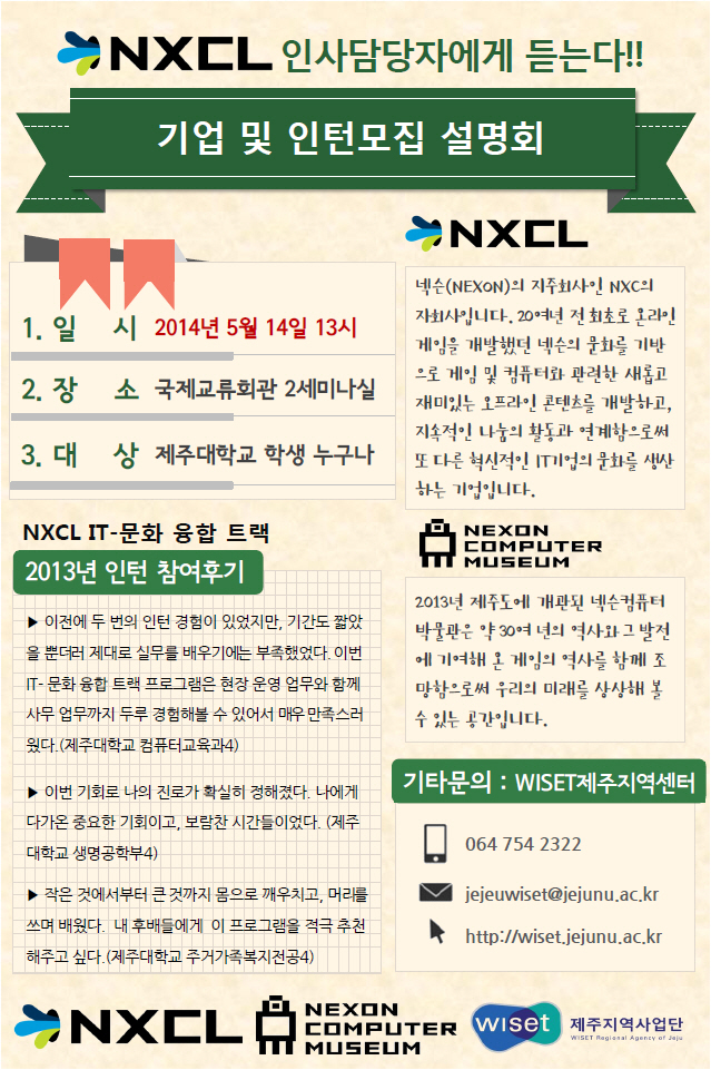 ★ NXCL 인사담당자에게 듣는다!! 하반기 인턴 설명회 ★