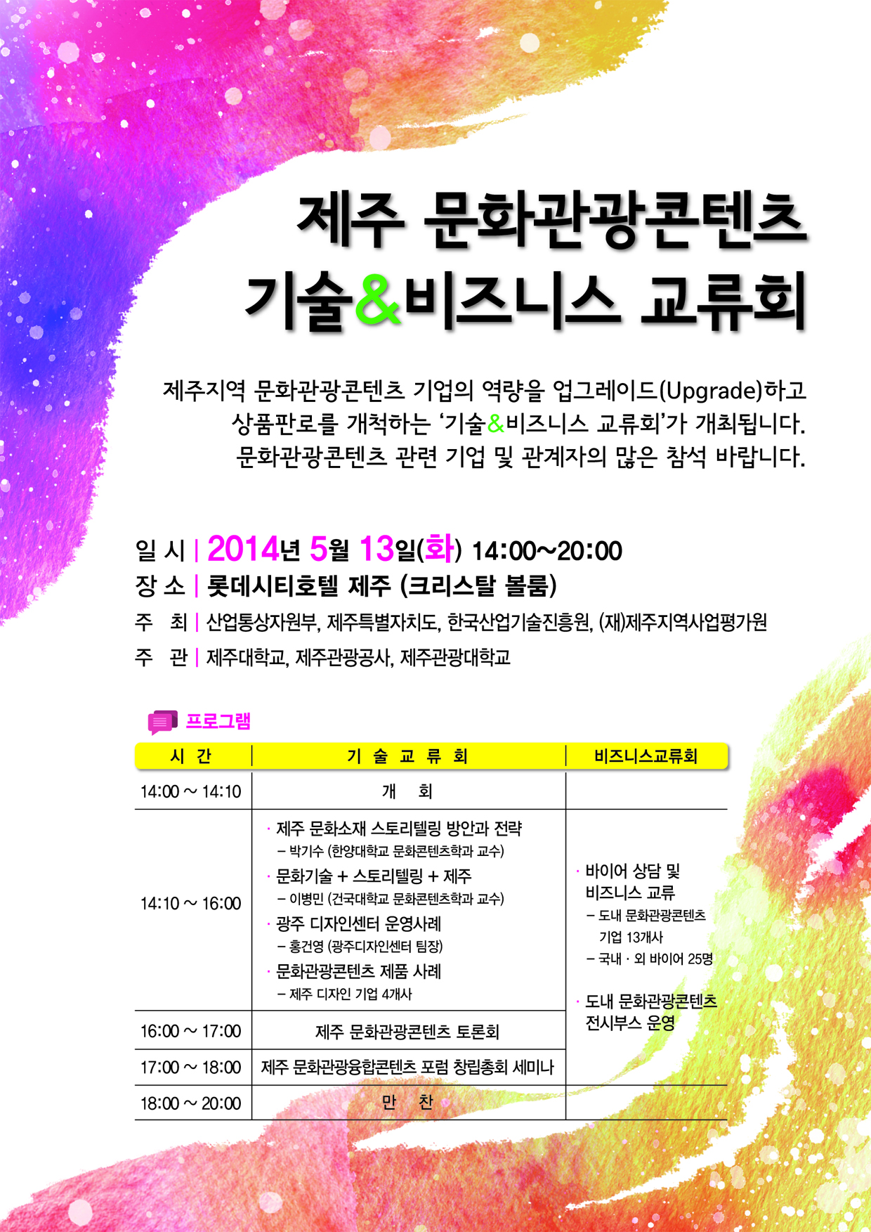 제주 문화관광콘텐츠 기술&비즈니스 교류회 안내