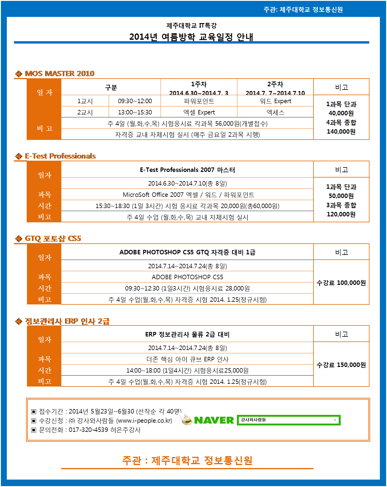 2014년도 여름방학 MOS 특강안내(MOS2010/E-TEST/GTQ 포토샵 CS5/정보관리사 ERP 인사 2급)