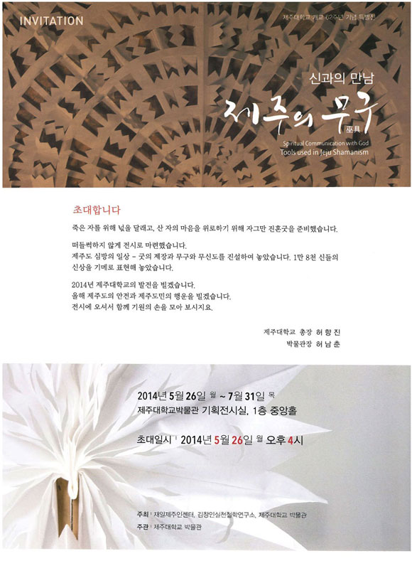 개교 62주년 기념 '신과의 만남 제주의 무구' 특별전 개최