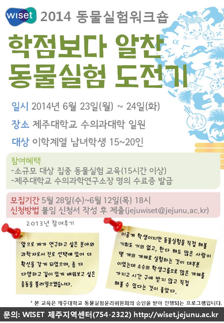 ★ 2014년 동물실험워크숍 참여학생 모집 ★