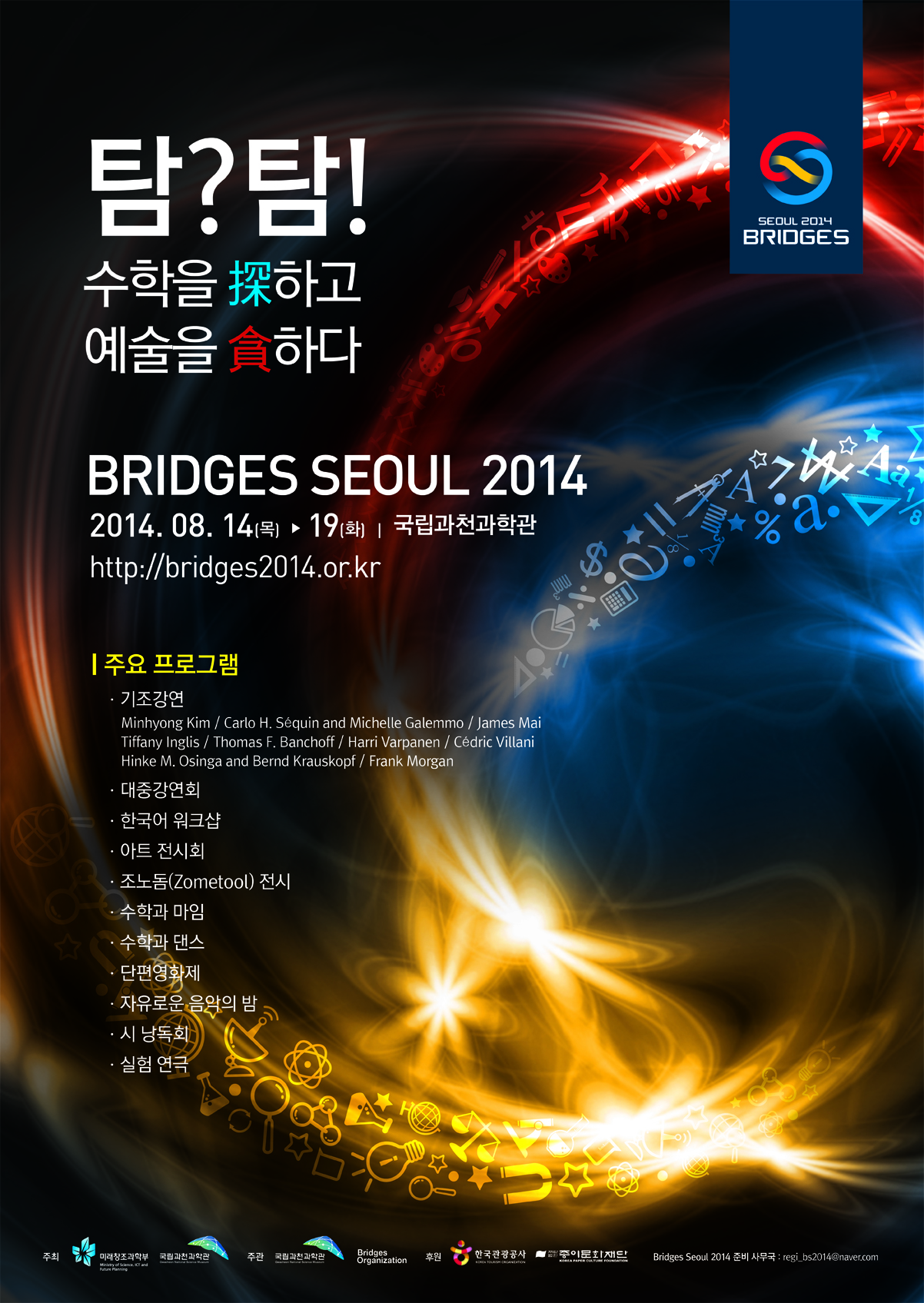 국제학술컨퍼런스 Bridges seoul 2014 안내