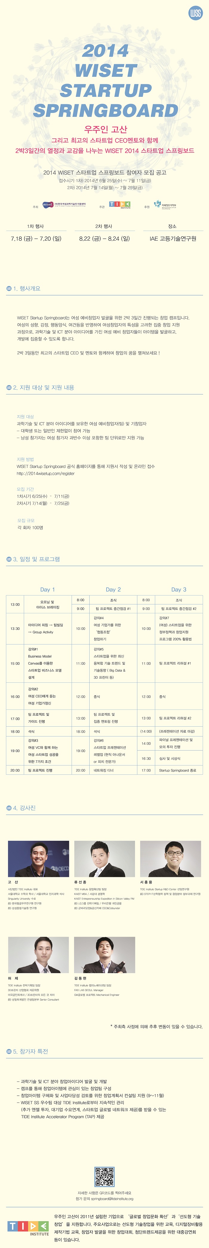 우주인 고산, 스타트업 CEO멘토와 함께하는 WISET STARTUP SPRINGBOARD 창업캠프에 참여하세요!