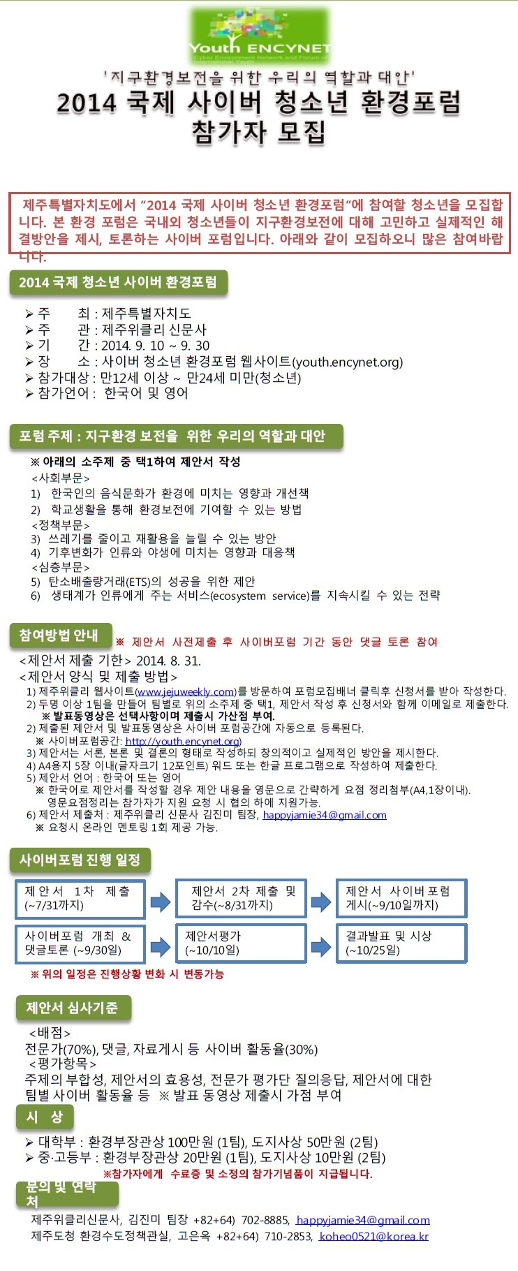 2014 국제 사이버 청소년 환경포럼 참가자 모집