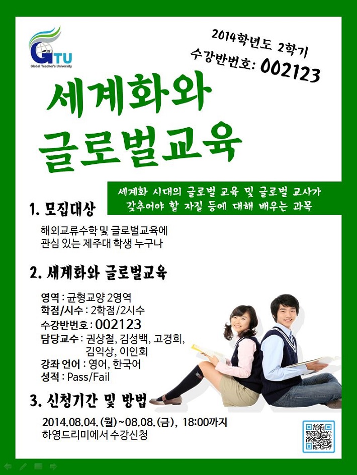 2학기 교양(목89) 세계화와글로벌교육(Pass/Fail) 신청하세요!