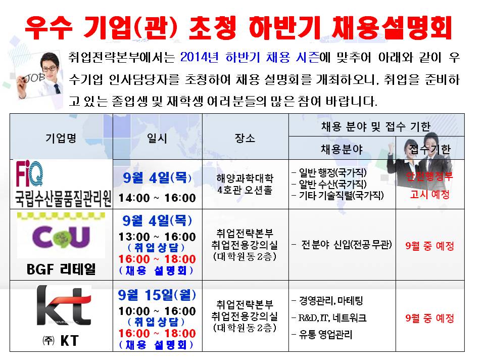 정부기관(국가직) 및 우수기업 초청 채용설명회 개최