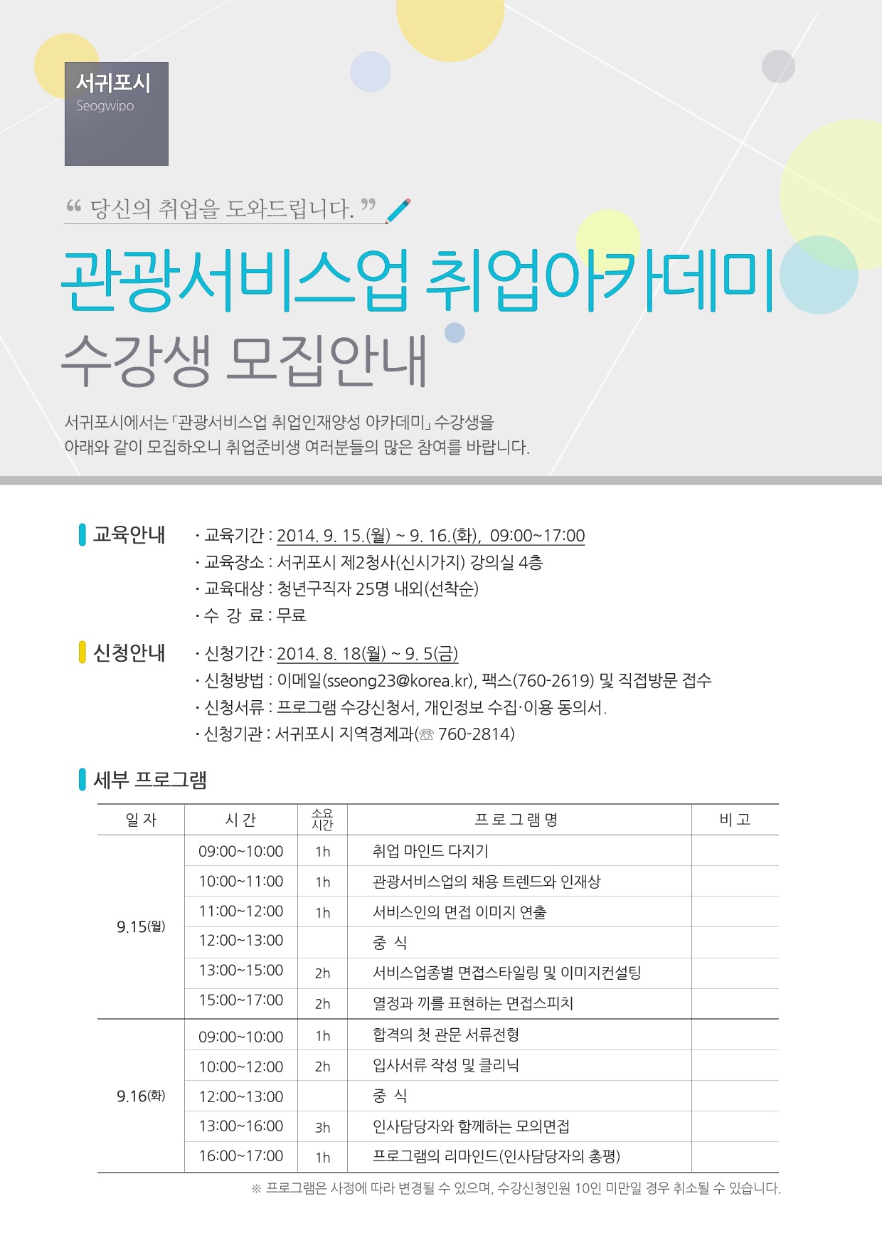 서귀포시 관광서비스업 취업인재양성 아카데미 참가자 모집 안내