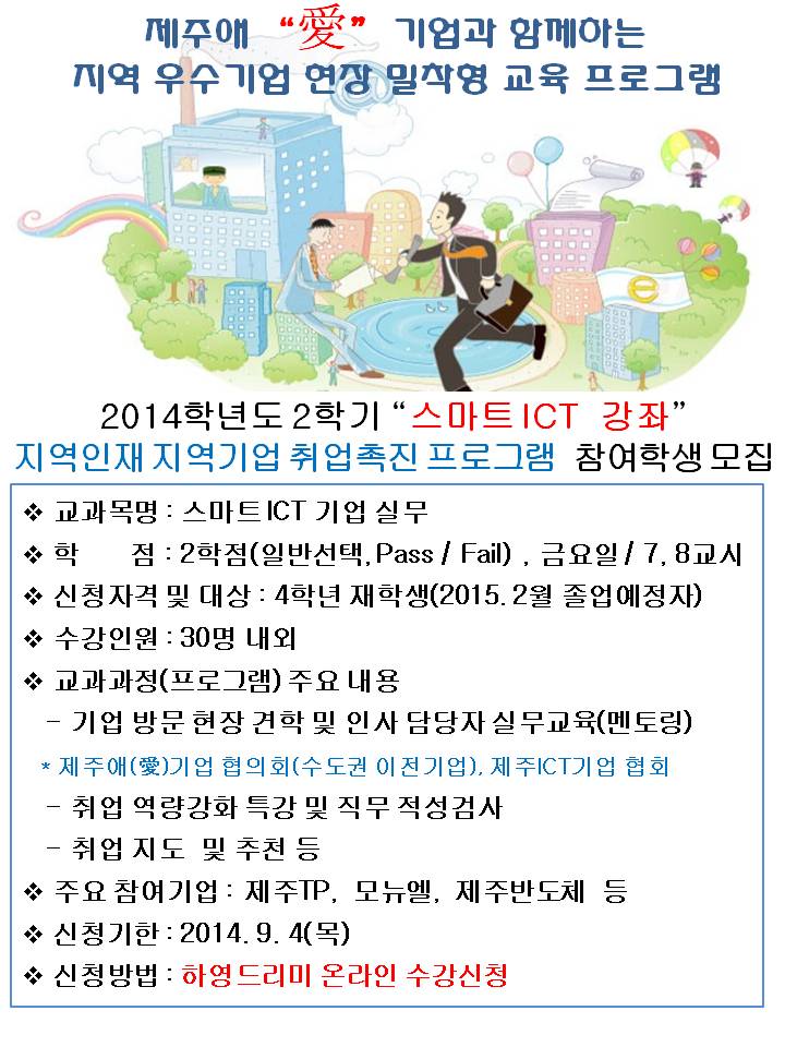 기업견학형 스마트ICT 교과목 수강신청 안내(선착순 모집)