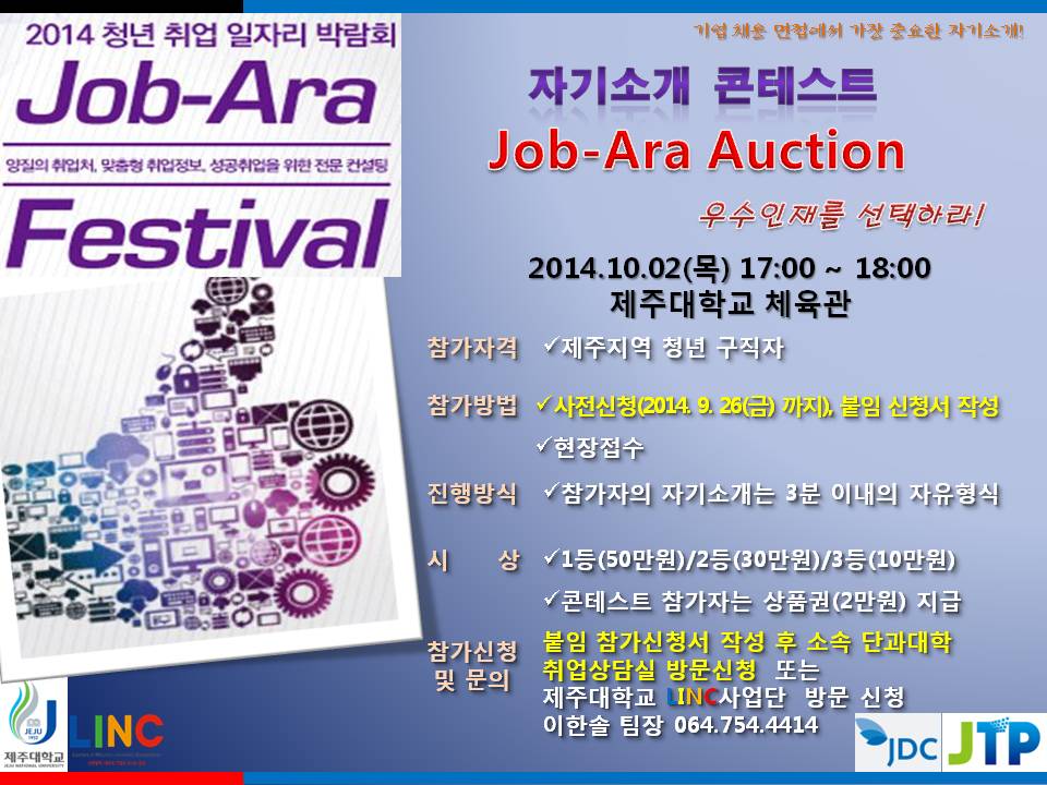 취업 박람회 자기소개 콘테스트(Job Ara Auction) 참가 안내