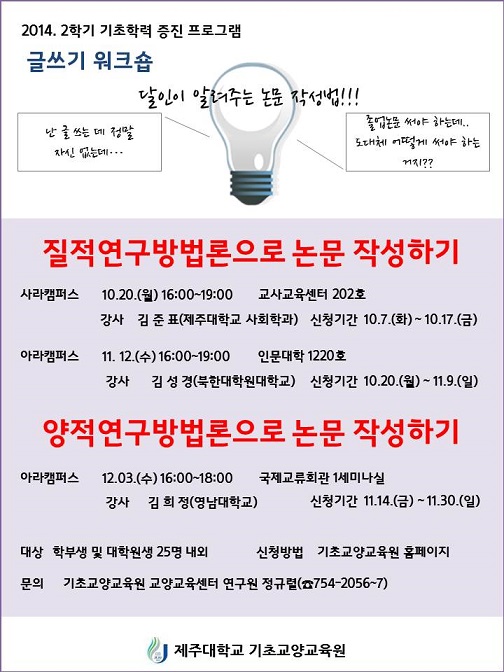 [글쓰기 워크숍] 질적연구방법, 양적연구방법으로 논문작성하기!!