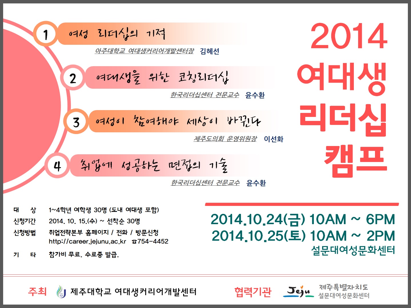 2014 여대생리더십 캠프 프로그램 안내