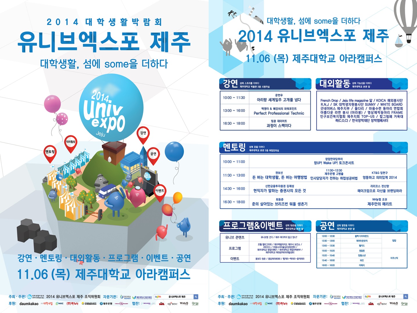 [11월 6일]2014 대학생활박람회 유니브엑스포 제주