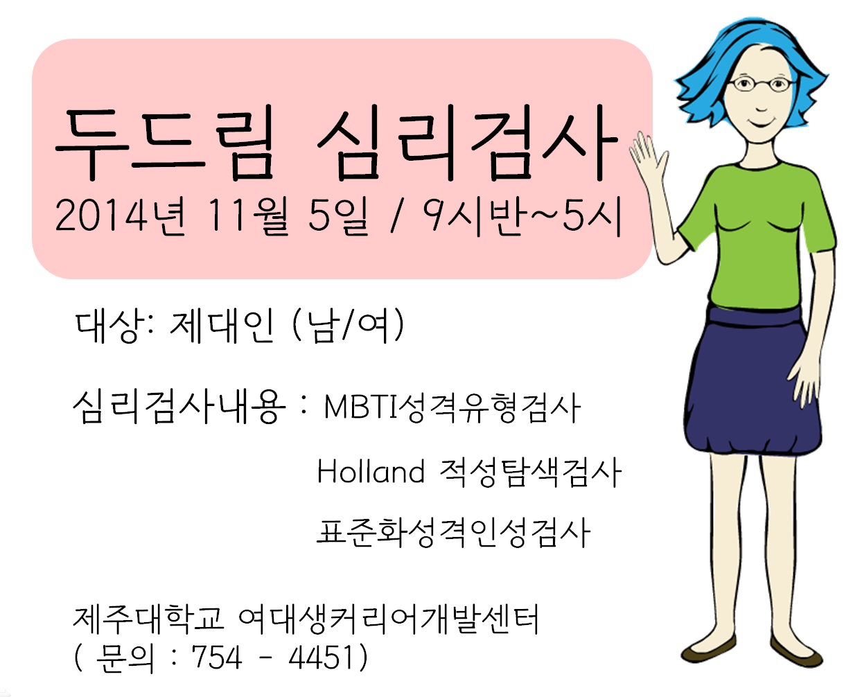 [여대생커리어] 11월 두드림 심리검사 안내