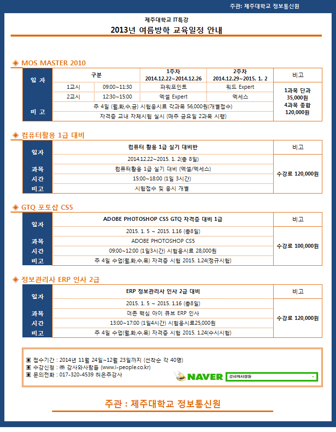 2014년도 겨울방학 MOS 특강안내(MOS2010/컴퓨터활용 1급 대비/GTQ 포토샵 CS5/정보관리사 ERP 인사 2급)