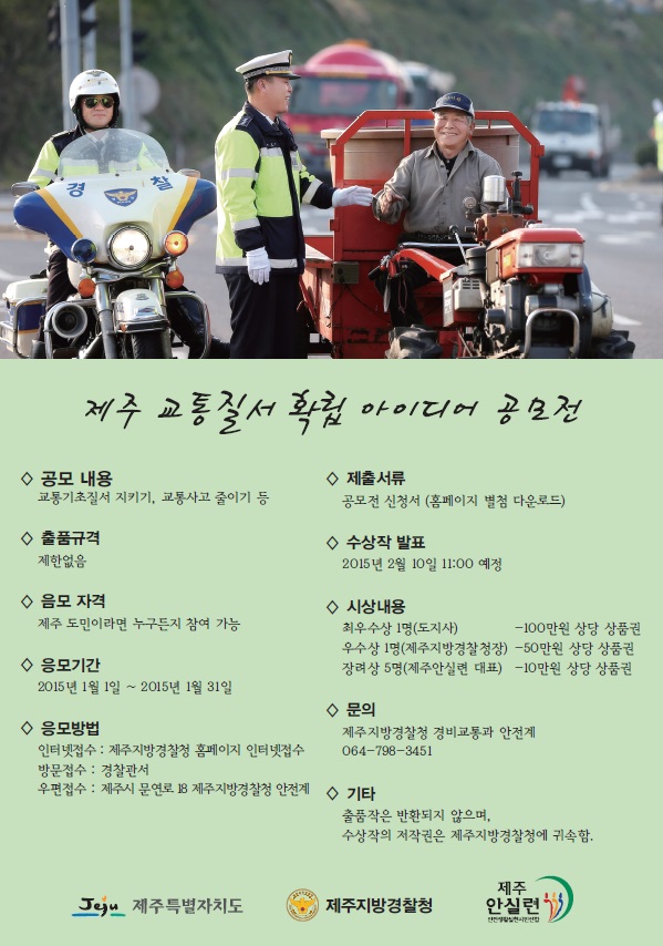 제주 교통질서 확립 아이디어 공모전 안내