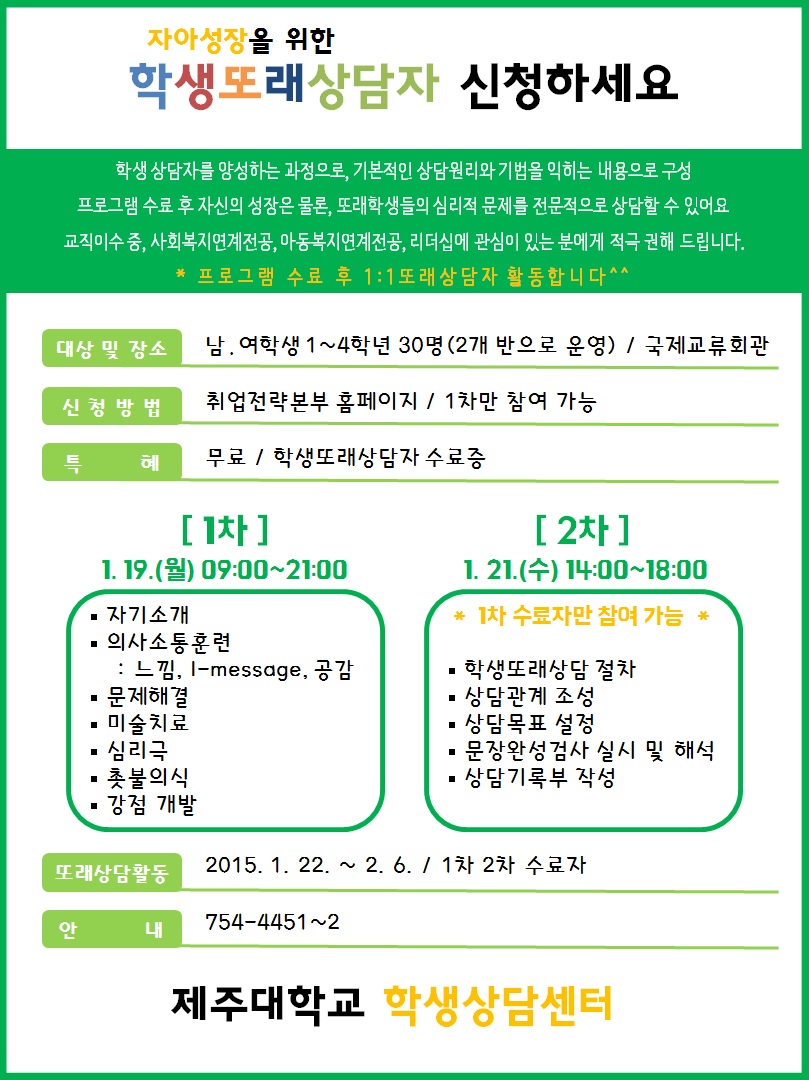 [학생생활상담센터] 학생또래상담자과정 모집