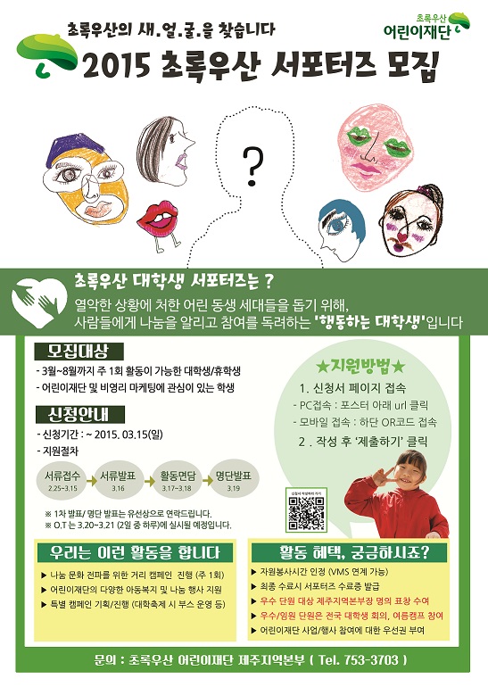 2015 초록우산 서포터즈 모집 안내