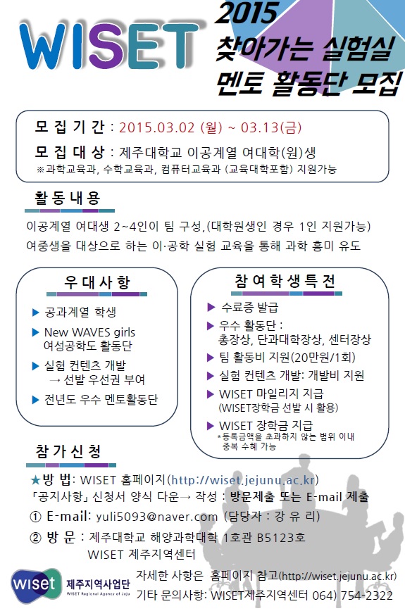 [WISET] 2015년 찾아가는 실험실 멘토활동단 모집