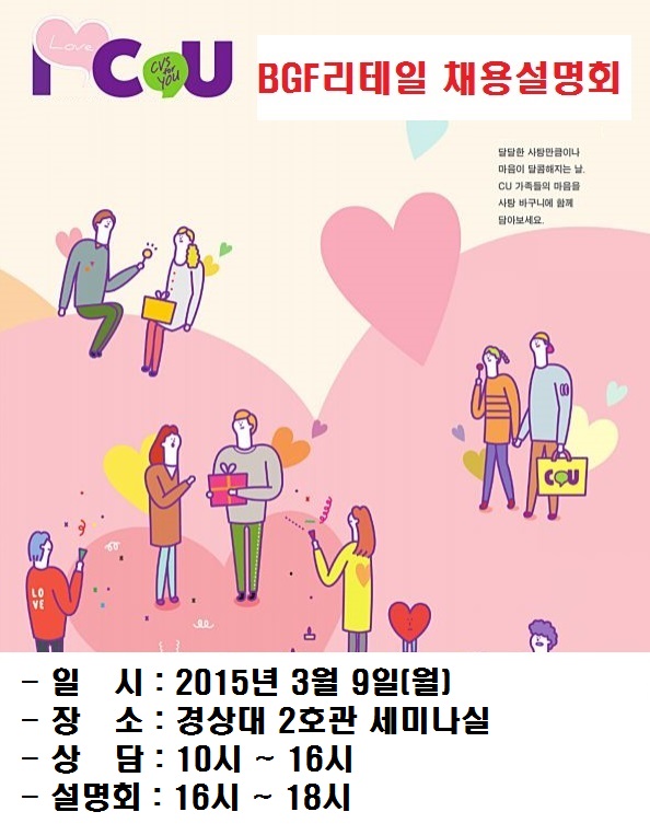 [3월 9일(월)] 2015 상반기 BGF리테일 채용 설명회