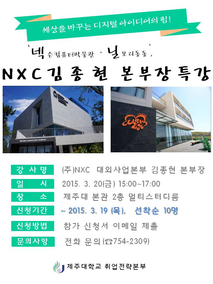 '넥슨컴퓨터박물관ㆍ닐모리동동', NXC 김종현 본부장 특강