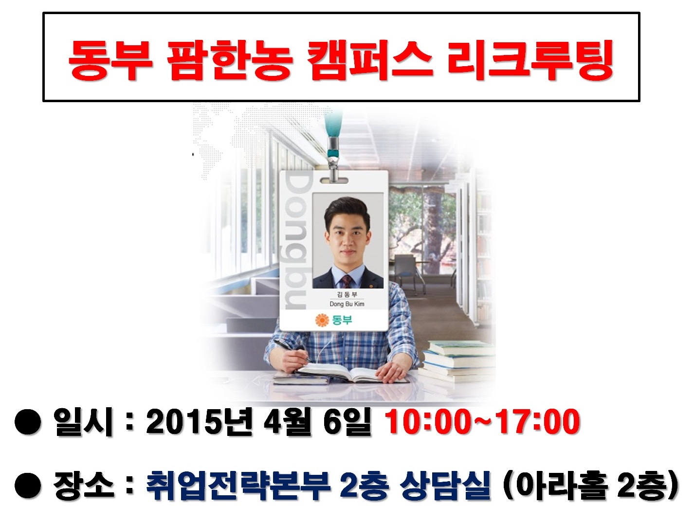 오늘(4월 6일) 동부 팜한농 캠퍼스 리크루팅 진행!!