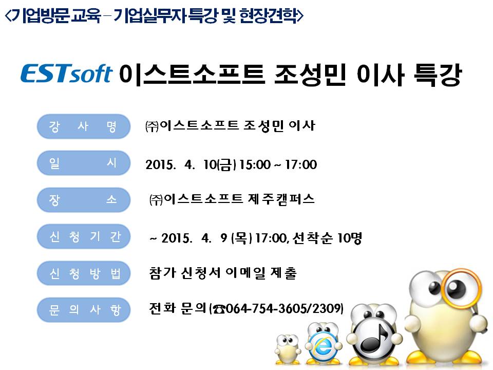 (기업방문교육) 이스트소프트 조성민 이사 특강 및 현장견학