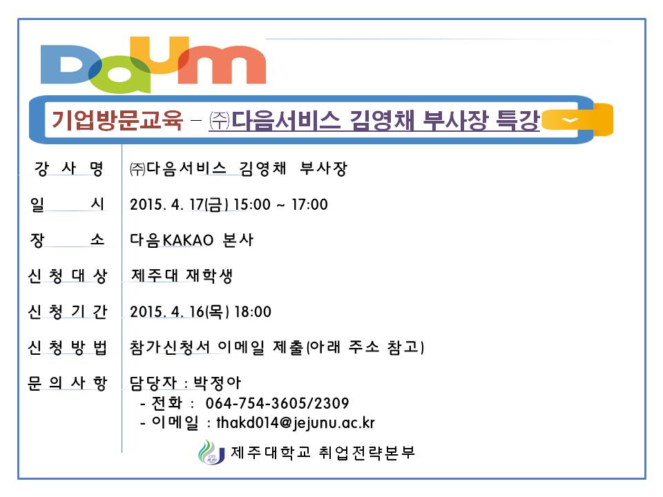 (기업방문교육) 다음본사 현장견학 및 다음서비스 김영채 부사장 특강 교육(~4/16까지 신청마감)