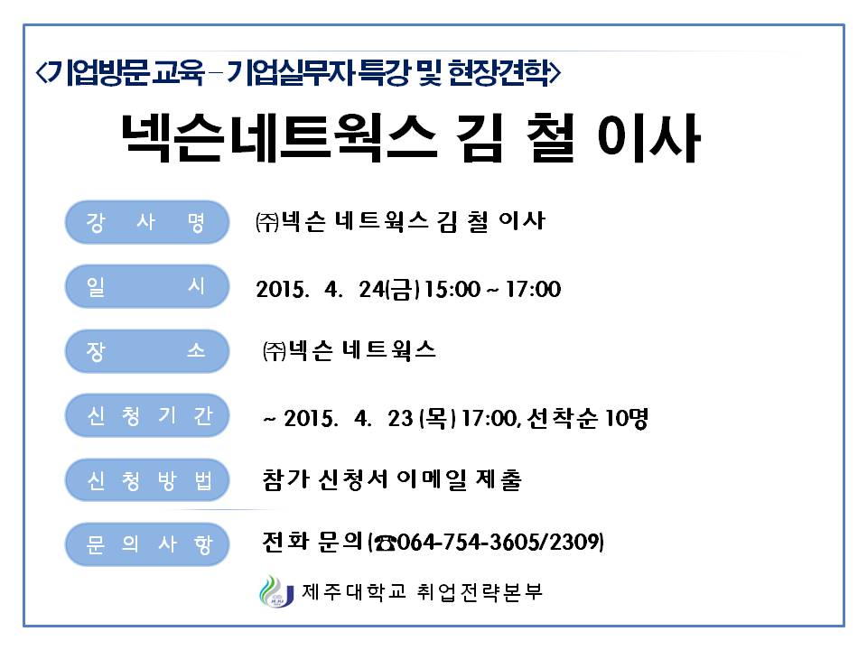 (기업방문교육) 넥슨네트웍스 현장견학 및 김 철 이사 특강 교육(~4/23까지 신청마감)