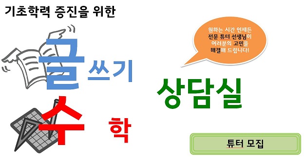 ★기초학력증진을 위한 수학 상담실 튜터 모집★