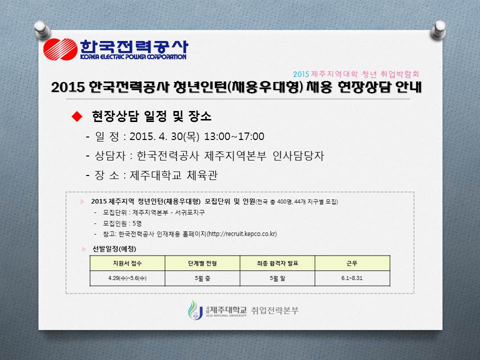 2015 한국전력공사 청년인턴 채용 현장상담 안내