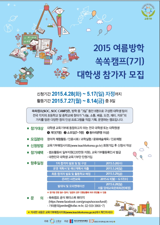 2015 여름방학 쏙쏙캠프(7기) 대학생 참가자 모집 안내