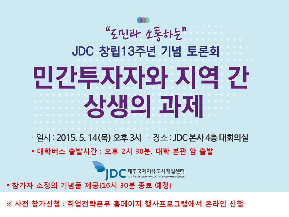 JDC 창립 주년 지역상생 토론회 참가 안내(기념품 제공)