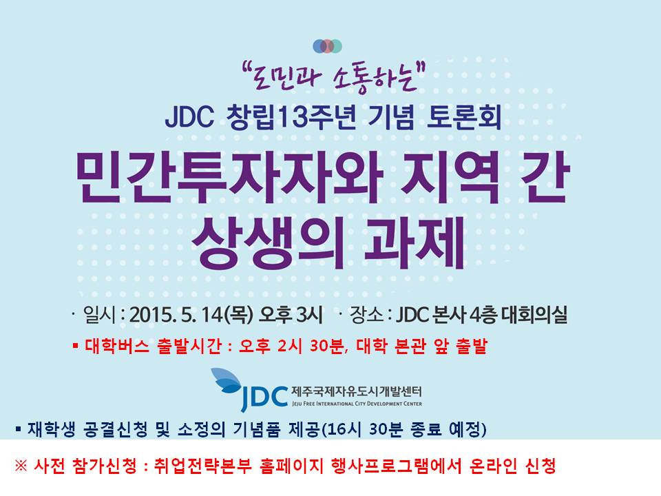 JDC 창립 기념 토론회 참가(방청) 신청 안내