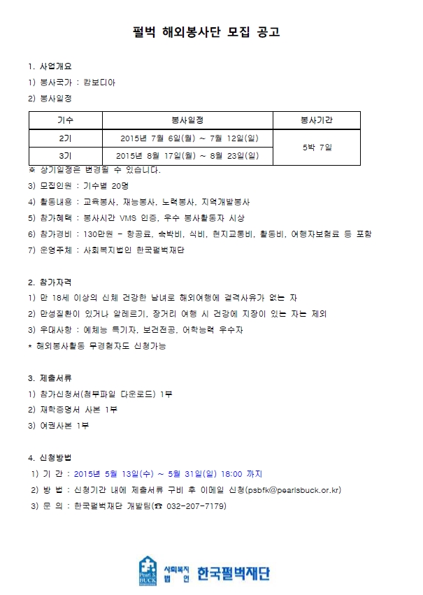 펄벅재단 해외봉사단 모집 안내