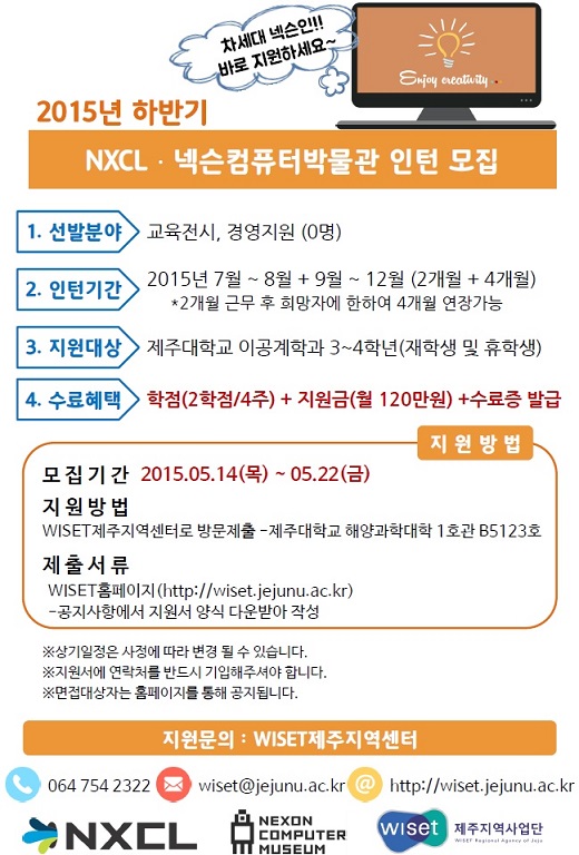 ★NXCL(넥슨) IT-문화 융합 트랙 : 2015 하반기 인턴 모집★