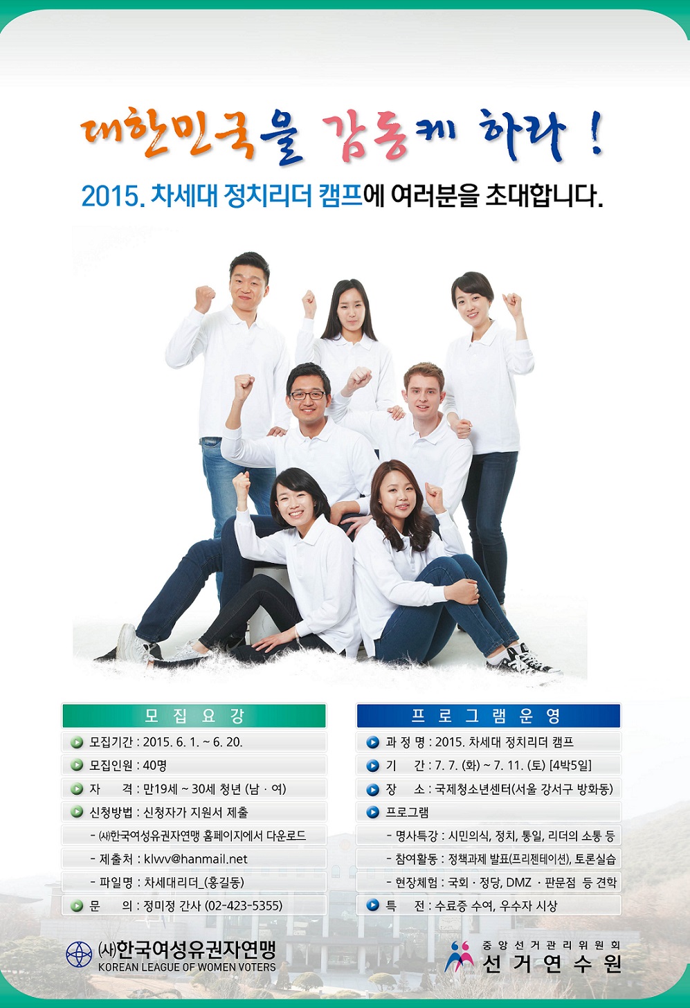 제2회 차세대 정치리더 캠프 참여자 모집