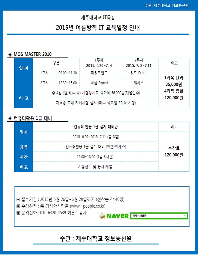 2015년 여름방학 MOS 특강 안내(MOS Master 2010 및 컴퓨터활용 1급 대비)