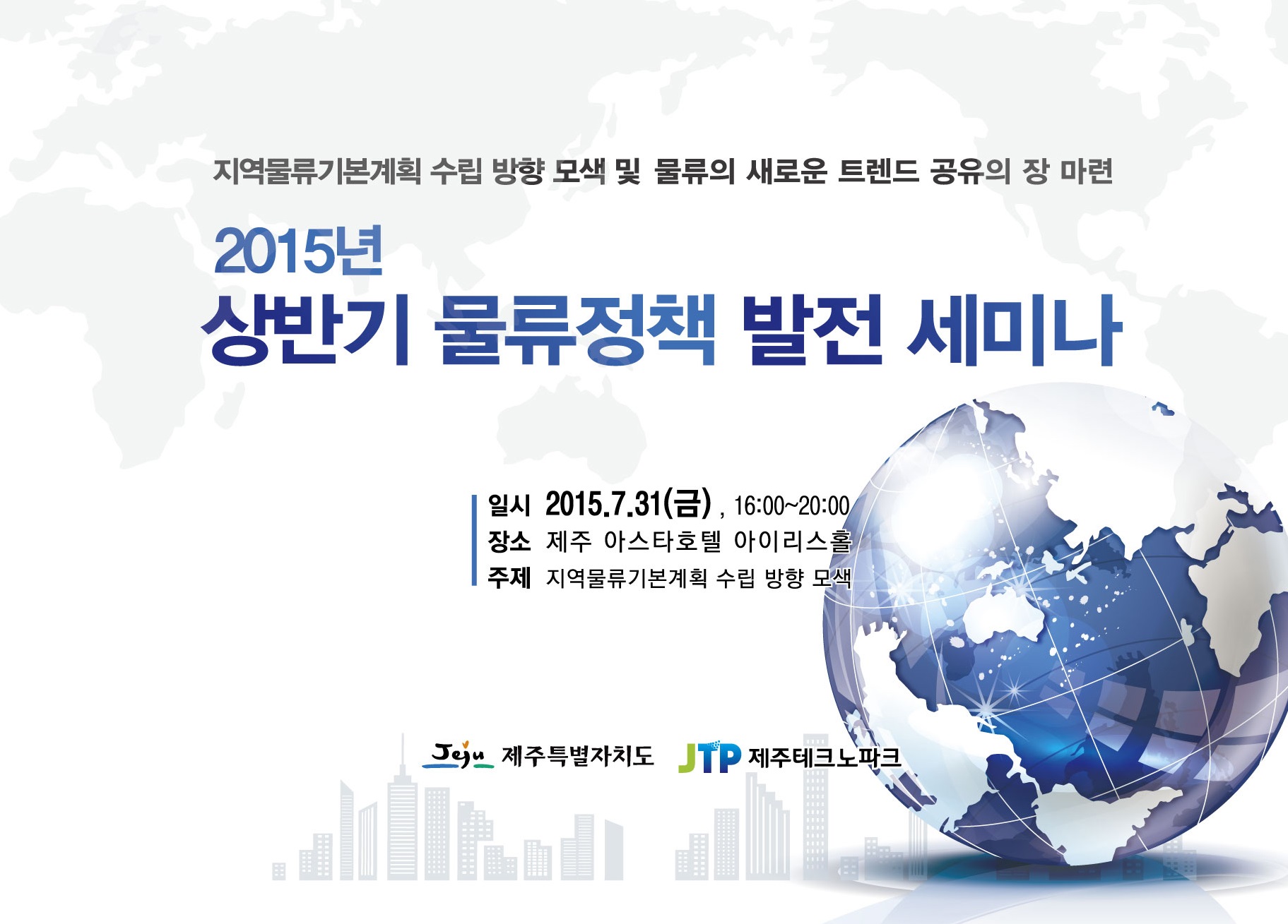 2015년 상반기 물류정책 발전 세미나 개최