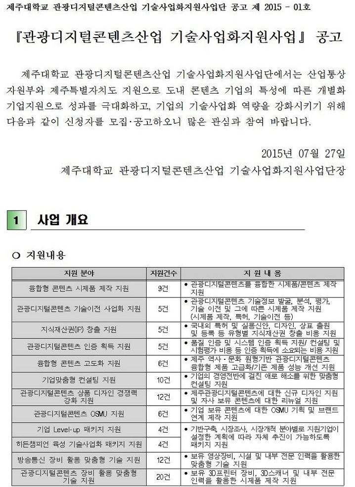 2015년도 관광디지털콘텐츠산업 기술사업화지원사업 모집 공고