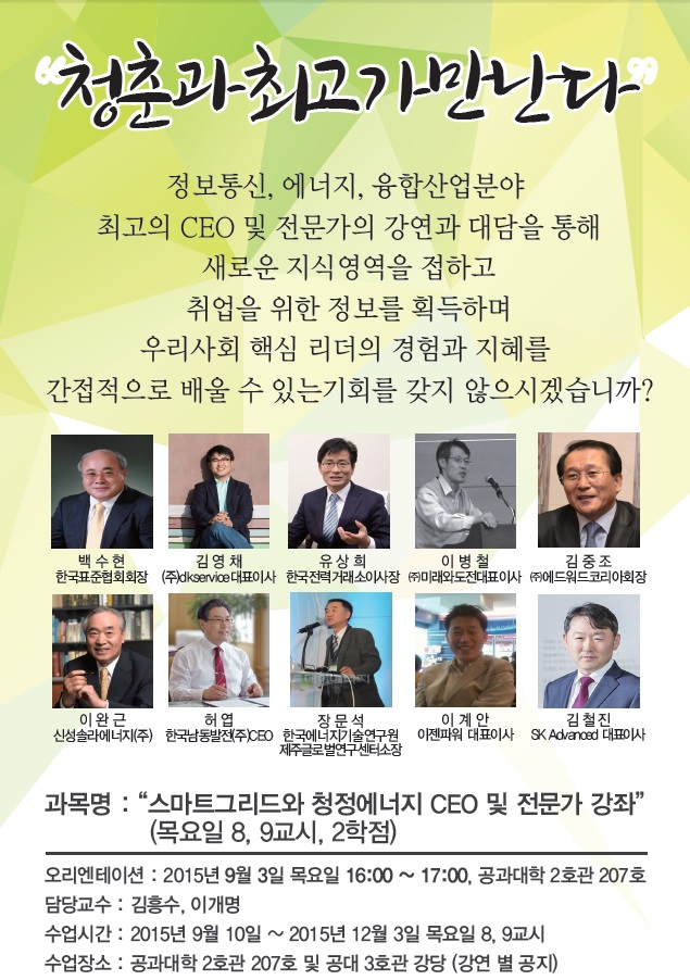 스마트그리드와 청정에너지 CEO 및 전문가 강좌 안내